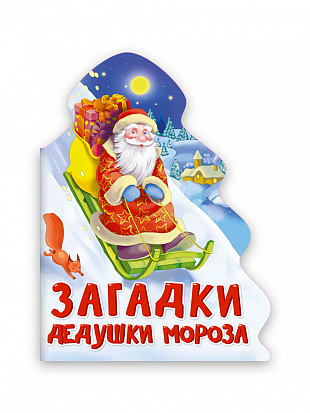 Картон. Вырубка. Загадки дедушки Мороза. О. Корнеева /Елочка/ Проф-Пресс