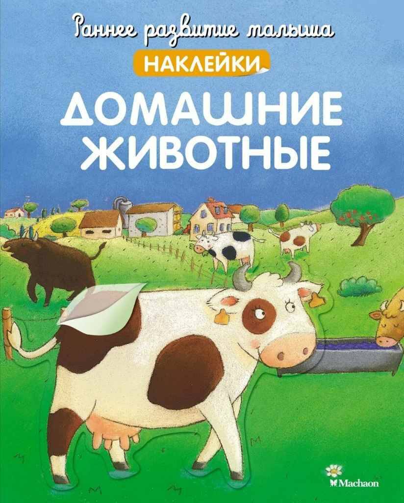 Домашние животные (с наклейками) /Раннее развитие малыша/Махаон