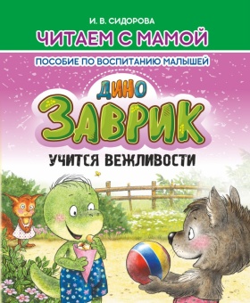 Читаем с мамой. Заврик учится вежливости. Сидорова И. Пособие по воспитанию малышей. Кузьма Трейд