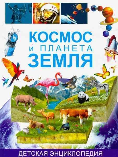 Космос и планета Земля. Детская энциклопедия. Владис
