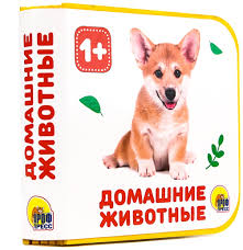 Книжка на пене. Домашние животные. Проф-Пресс