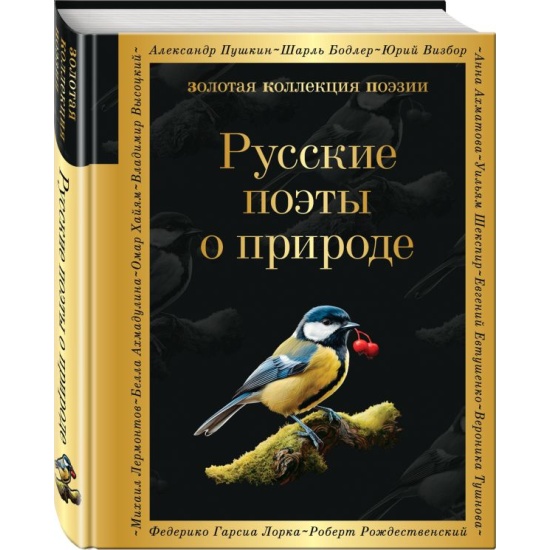 Русские поэты о природе /Золотая коллекция поэзии/Эксмо