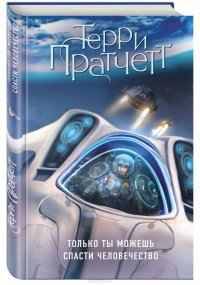 Пратчетт Т. Только ты можешь спасти человечество /Трилогия Джонни Максвелла/(цв. пер.)Эксмо