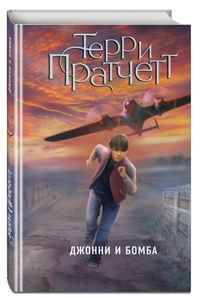 Пратчетт Т. Джонни и бомба /Трилогия Джонни Максвелла/(цв. пер.)Эксмо