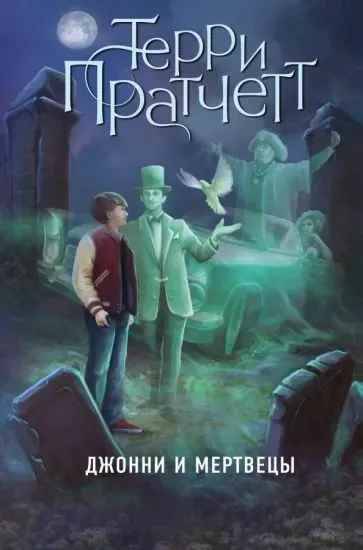 Пратчетт Т. Джонни и мертвецы /Трилогия Джонни Максвелла/(цв. пер.)Эксмо