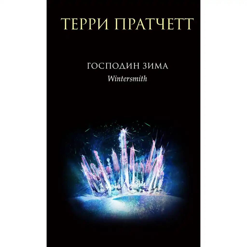 Пратчетт Т. Господин зима /Плоский мир: ведьма Тиффани Болен/ (черн. перепл.)Эксмо