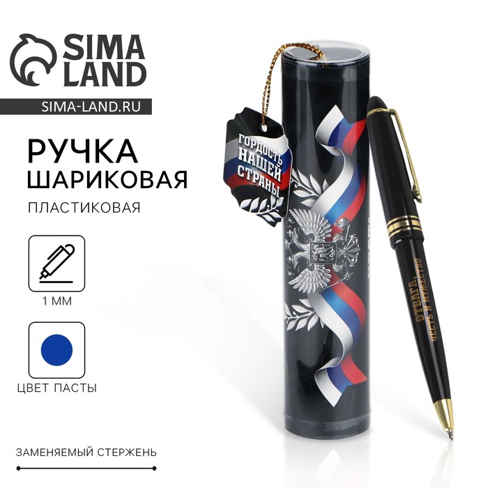 Ручка шариковая подарочная в тубусе Сима-Ленд Гордость нашей страны 4495492