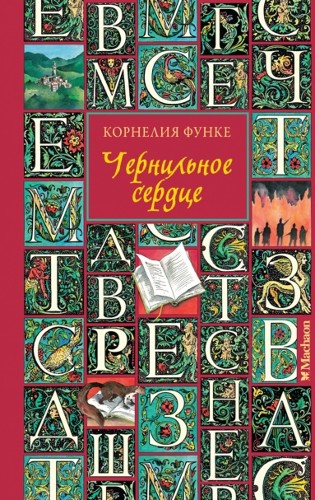 Функе К. Чернильное сердце /Чернильное сердце (нов. оформ.)/Махаон
