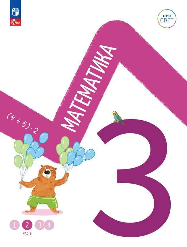 3 кл. Математика. В 4-х ч. Часть 2. Ященко. Учебное пособие. Углубленное изучение /ПРО СВЕТ: Сотрудничество. Воспитание. Единство. Таланты/Просвещение.