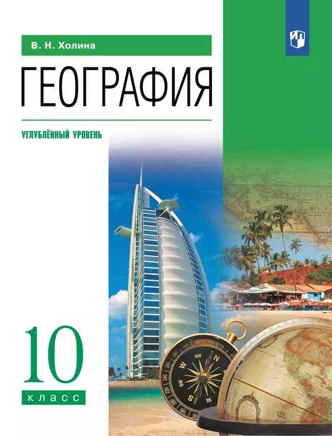 10 кл. Холина. География. Учебник. Углубленный уровень. ФГОС. Просвещение