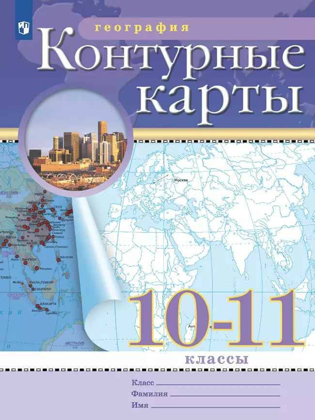 10-11 кл. География. Контурные карты. ФГОС. Дрофа