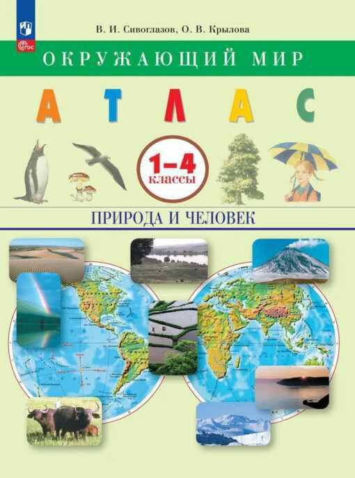 1-4 кл. Атлас. Окружающий мир. Природа и человек. Сивоглазов, Крылов. Дрофа, Просвещение