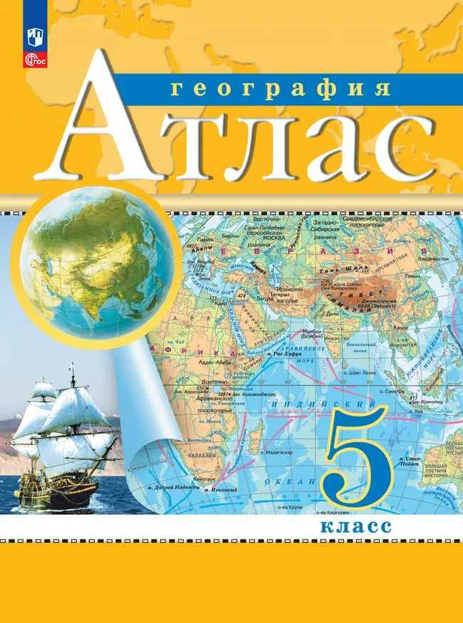 5 кл. Атлас по географии. ФГОС  Дрофа, просвещение