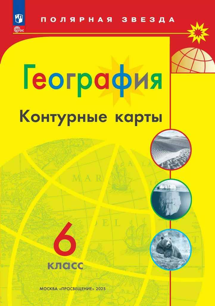 6 кл. География. Контурные карты. ПОЛЯРНАЯ ЗВЕЗДА. ФГОС. Просвещение