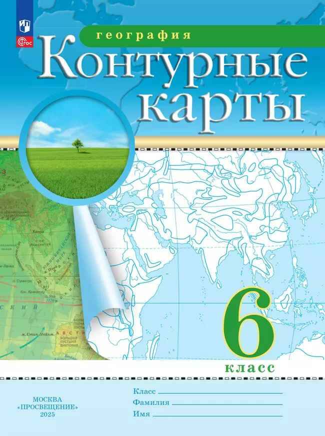 6 кл. География. Контурные карты. ФГОС. Дрофа, Просвещение