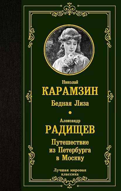 Карамзин Н., Радищев А. Бедная Лиза. Путешествие из Петербурга в Москву /Лучшая мировая классика/АСТ