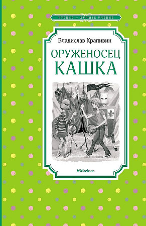 Крапивин В. Оруженосец Кашка /Чтение-лучшее учение/Махаон