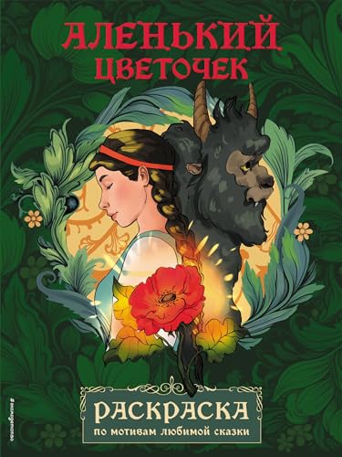 Раскраска по мотивам любимой сказки. Аленький цветочек /Сказочные раскраски/Эксмо