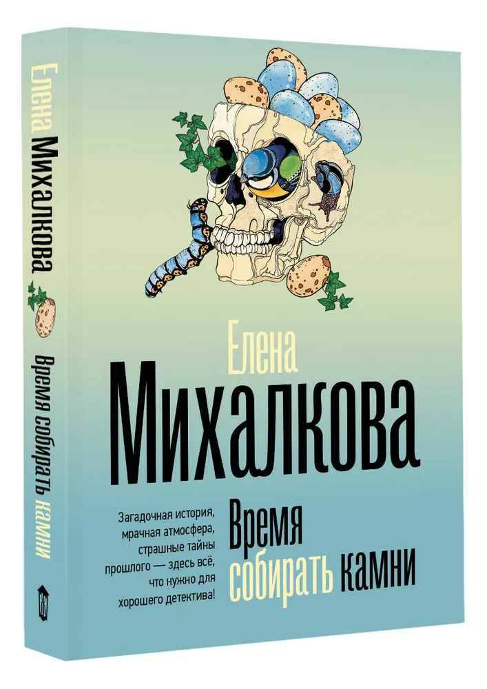 Михалкова Е.м Время собирать камни /Безупречный детектив/АСТ
