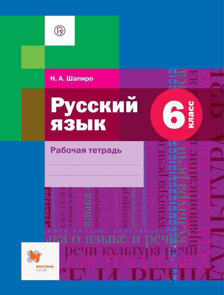 6 кл. Шмелев. Шапиро. Русский язык. Рабочая тетрадь. ФГОС. Вентана-Граф