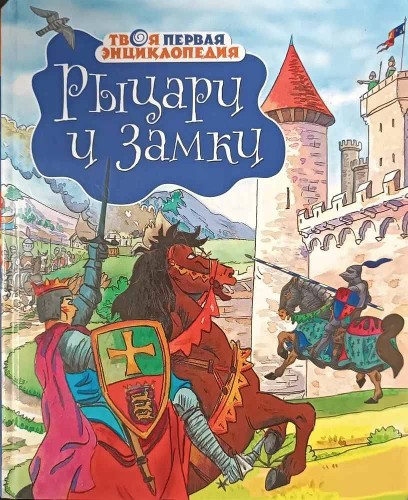 Твоя первая энциклопедия. Рыцари и замки. Махаон