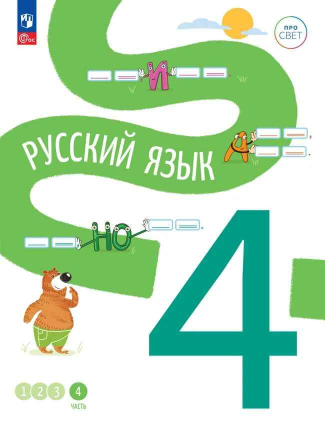 4 кл. Русский язык. В 4-х ч. Часть 4. Каравашкина. Учебное пособие. Углубленное изучение /ПРО СВЕТ: Сотрудничество. Воспитание. Единство. Таланты/Просвещение.