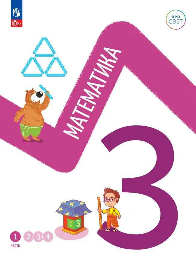 3 кл. Математика. В 4-х ч. Часть 1. Ященко. Учебное пособие. Углубленное изучение /ПРО СВЕТ: Сотрудничество. Воспитание. Единство. Таланты/Просвещение.