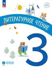 3 кл. Антошин. Литературное чтение. В 4-х ч. Часть 1. Учебное пособие. Углубленное изучение /ПРО СВЕТ: Сотрудничество. Воспитание. Единство. Таланты/Просвещение