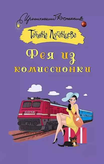 Луганцева Т.м Фея из комиссионки /Иронический детектив/АСТ