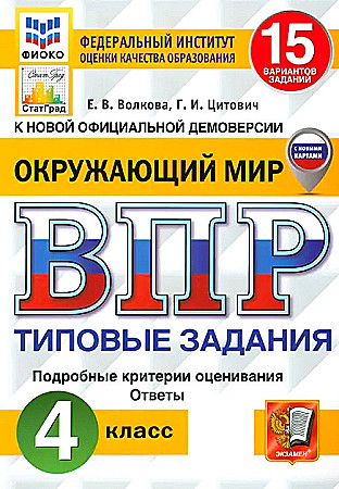 ВПР 4 кл. Окружающий мир 15 вариантов ТЗ с НОВЫМИ КАРТАМИ. Волкова, Цитович. ФГОС. ФИОКО СтатГрад. Экзамен