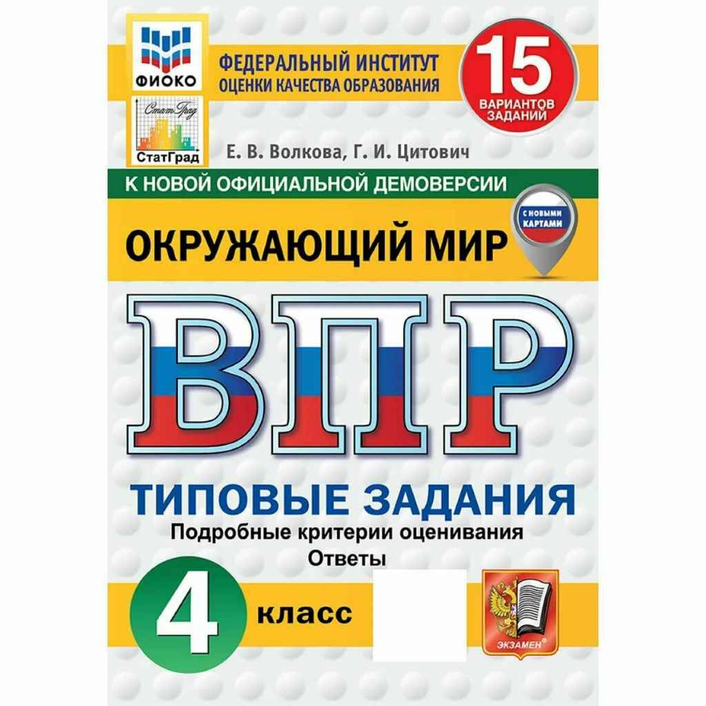 ВПР 4 кл. Окружающий мир 15 вариантов ТЗ с НОВЫМИ КАРТАМИ. Волкова, Цитович. ФГОС. ФИОКО СтатГрад. Экзамен