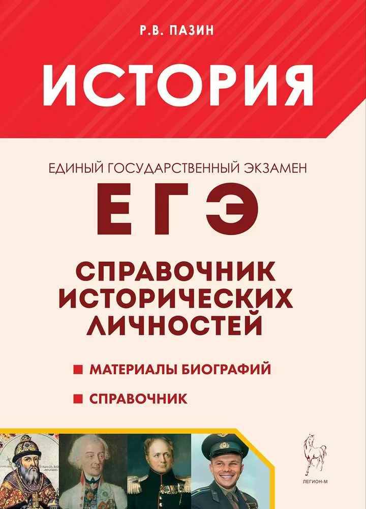 ЕГЭ История. Справочник исторических личностей. Пазин Р. Легион