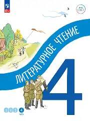 4 кл. Антошин. Литературное чтение. В 4-х ч. Часть 4. Учебное пособие. Углубленное изучение /ПРО СВЕТ: Сотрудничество. Воспитание. Единство. Таланты/Просвещение