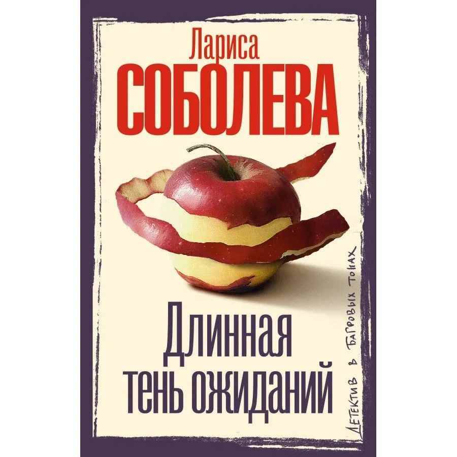 Соболева Л.м Длинная тень ожиданий /Детектив в багровых тонах/АСТ