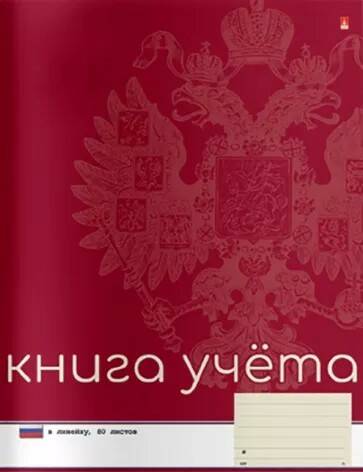 Книга учета А4 80л. линия картон.обложка Российская символика красная.Альт 7-80-213/2