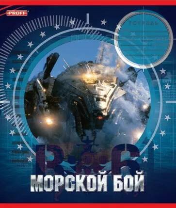 Тетрадь 12л. клетка Proff Морской бой. ВS13-EBS12