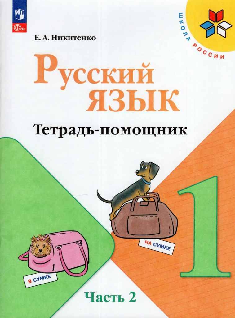 1 кл. Канакина. Никитенко. Русский язык. Тетрадь-помощник. В 4-х частях. Часть 2. ФГОС. Просвещение