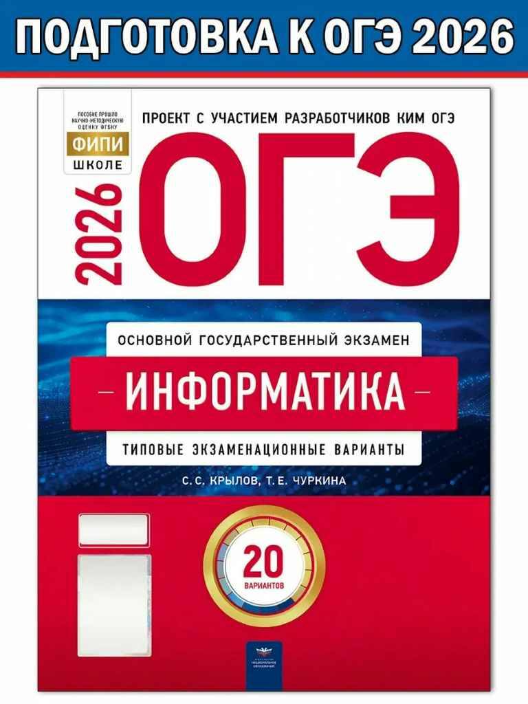 ОГЭ 2026 Информатикака. 20 вариантов. ТЭВ. ФИПИ. Крылов, Чуркина. Национальное образование