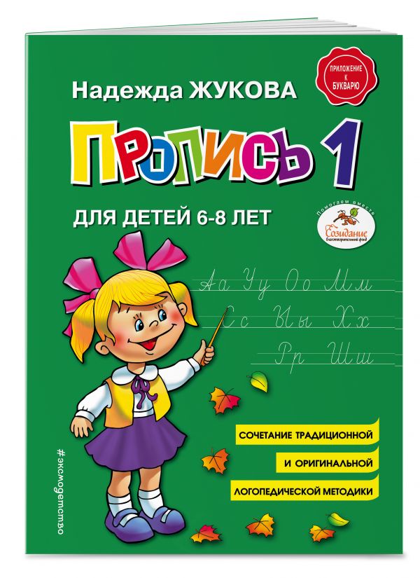 Жукова Н. Пропись 1 для детей 6-8 лет /Надежда Жукова/Эксмо