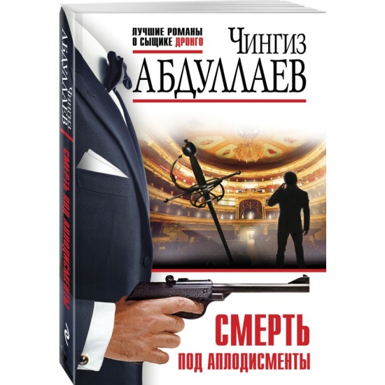 Абдуллаев Ч.м Смерть под аплодисменты /Лучшие романы о сыщике Дронго/ Эксмо