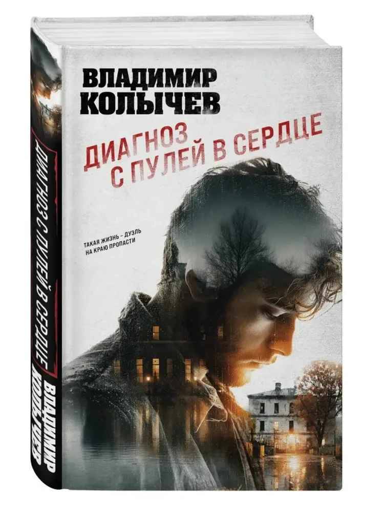 Колычев В. Диагноз с пулей в сердце /Колычев. Лучшая криминальная драма/Эксмо
