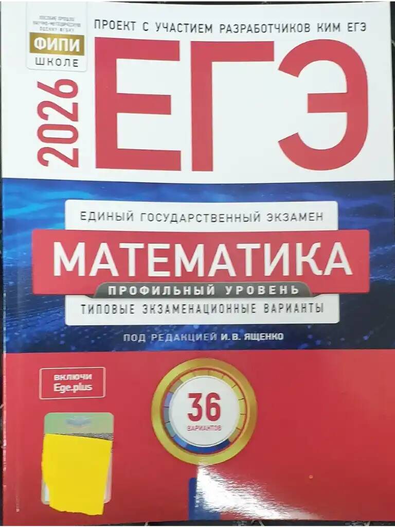 ЕГЭ 2026 Математика. 36 вариантов. ТЭВ. ФИПИ. Профильный уровень. Ященко. Национальное образование