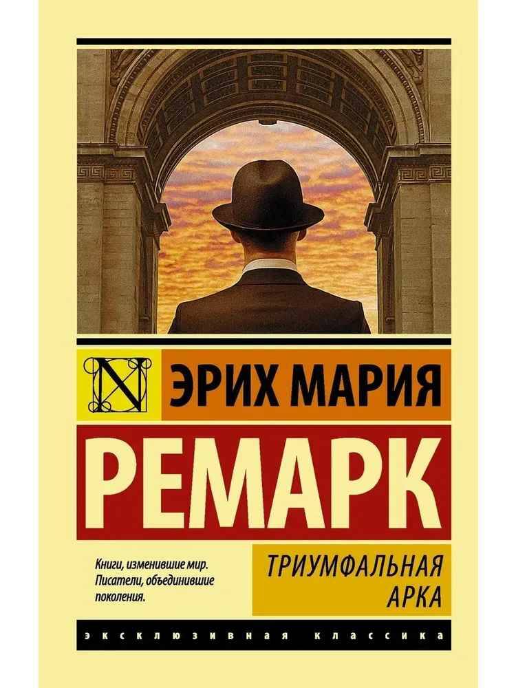 Ремарк Э.м Триумфальная арка /Эксклюзивная классика/АСТ