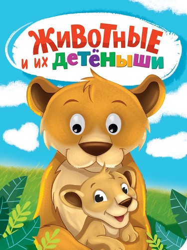 Картон Глазки А-5. Животные и их детеныши. Брагинец Н. Проф-Пресс