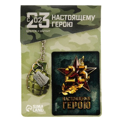 Подарочный набор Настоящему герою (магнит+брелок) 11х14см. Сима-Ленд 7159823