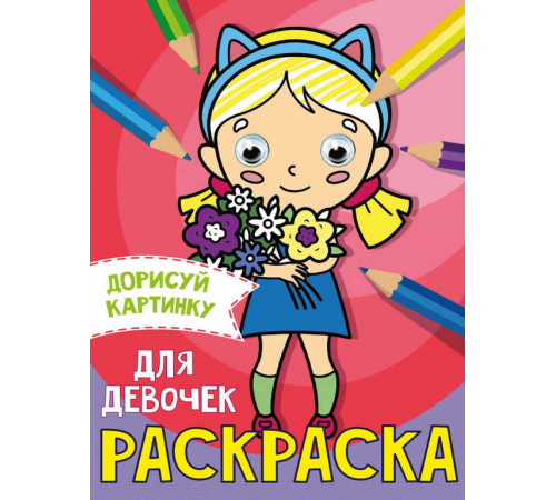 Раскраска с глазками А5. Для девочек /Дорисуй картинку/ Проф-Пресс