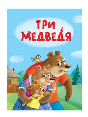 Картон. А-6. Три медведя. Худож. Ковалёва О. Проф-Пресс