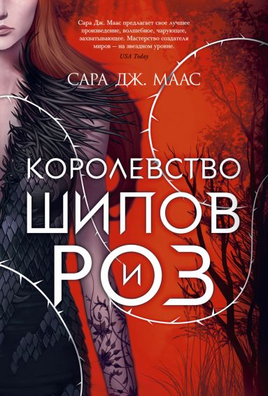 Маас С. Королевство шипов и роз /С.Дж. Маас. Новая фэнтези/Азбука