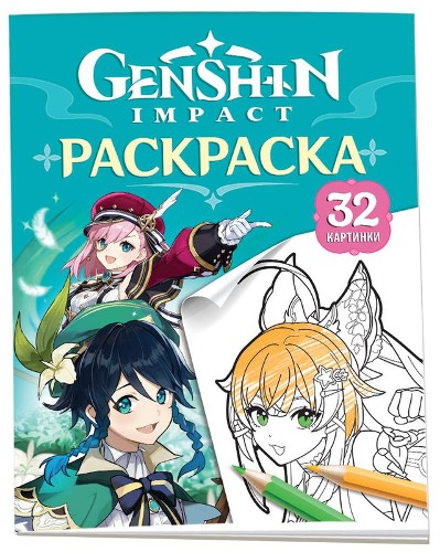 Genshin Impact. Герои вселенной Геншин. Раскраска (бирюзовая). Росмэн