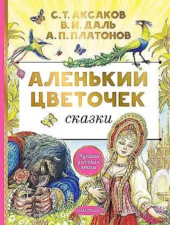 Аленький цветочек. Сказки. Аксаков С., Погорельский А. /Моя первая библиотека/Эксмо